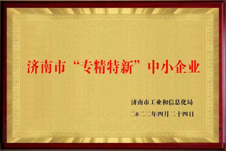 济南市专精特新.jpg